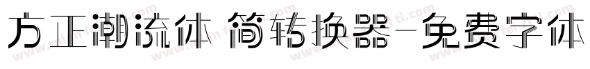 方正潮流体 简转换器字体转换